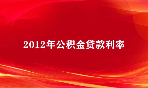 2012年公积金贷款利率