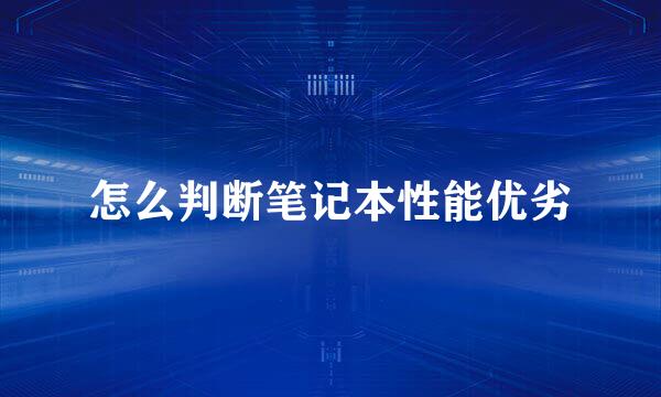 怎么判断笔记本性能优劣