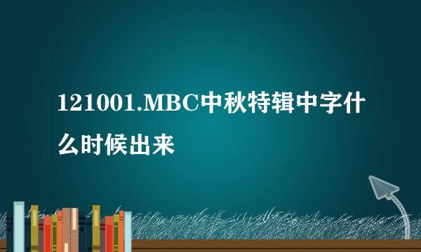 121001.MBC中秋特辑中字什么时候出来