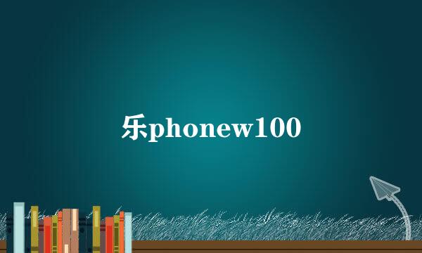 乐phonew100