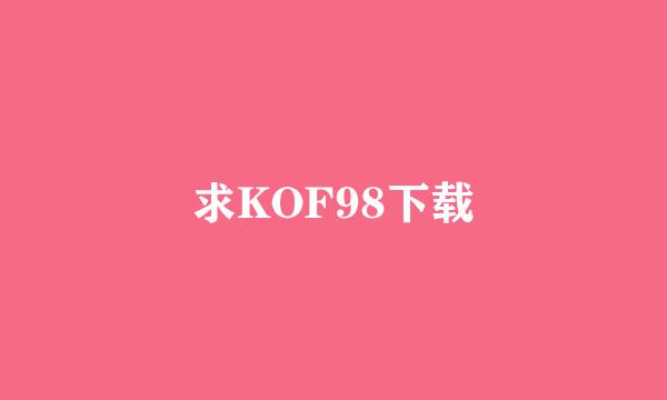 求KOF98下载