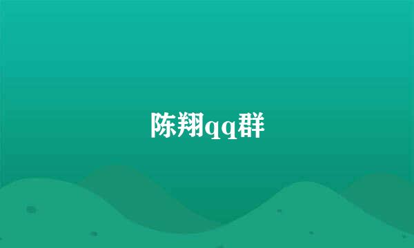 陈翔qq群