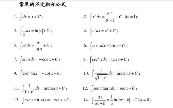 积分公式都有哪些？