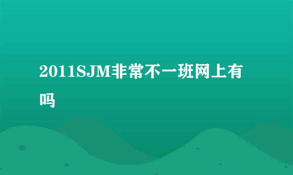 2011SJM非常不一班网上有吗