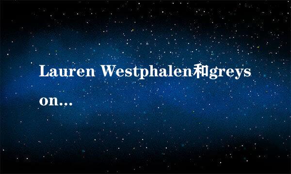 Lauren Westphalen和greyson chance交往了多久???