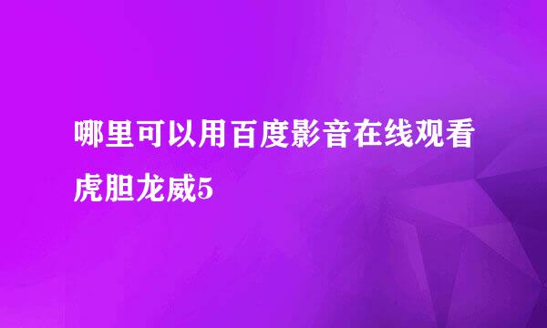 哪里可以用百度影音在线观看虎胆龙威5