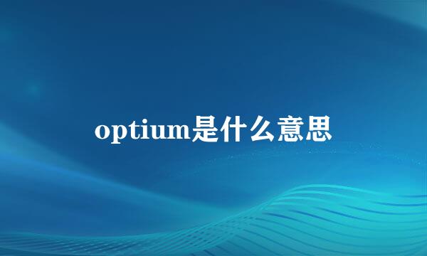 optium是什么意思