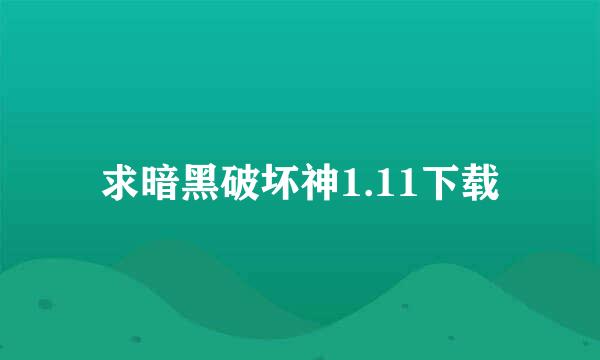 求暗黑破坏神1.11下载