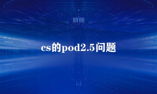 cs的pod2.5问题