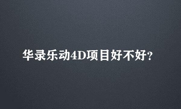 华录乐动4D项目好不好？