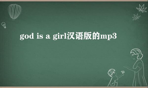 god is a girl汉语版的mp3