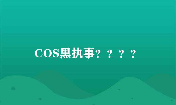 COS黑执事？？？？