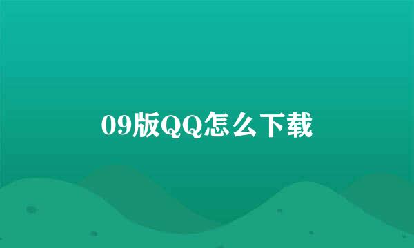 09版QQ怎么下载