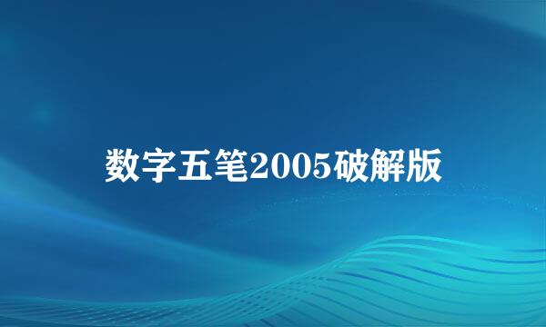 数字五笔2005破解版