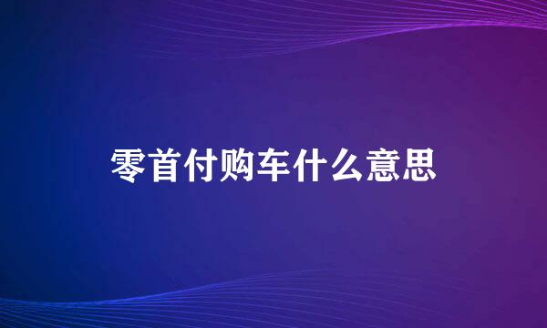 零首付购车什么意思