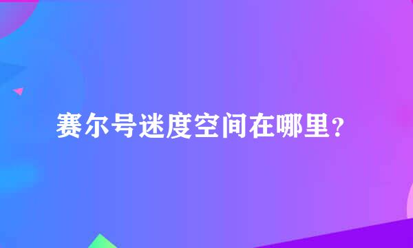 赛尔号迷度空间在哪里？