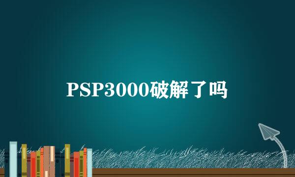 PSP3000破解了吗