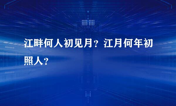 江畔何人初见月？江月何年初照人？