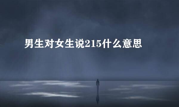 男生对女生说215什么意思