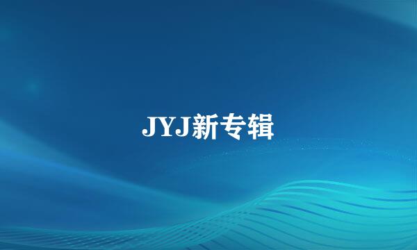 JYJ新专辑