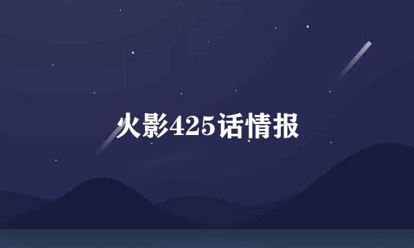 火影425话情报