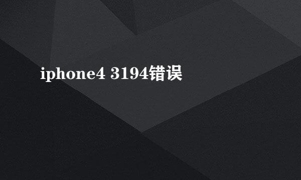 iphone4 3194错误