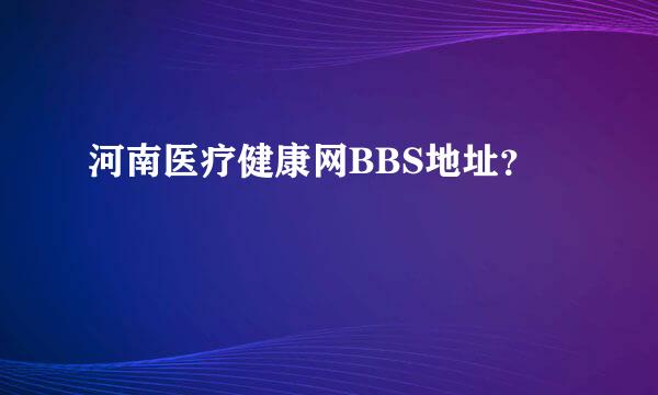 河南医疗健康网BBS地址？