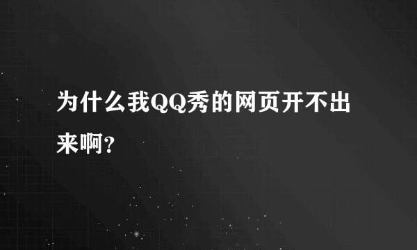 为什么我QQ秀的网页开不出来啊？