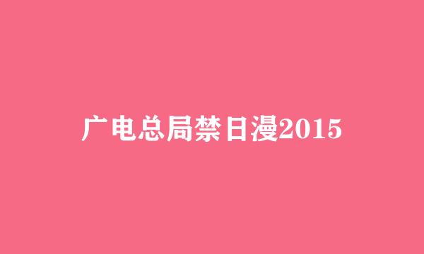 广电总局禁日漫2015