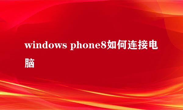 windows phone8如何连接电脑