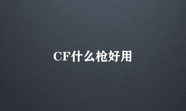 CF什么枪好用