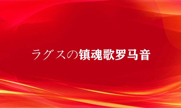 ラグスの镇魂歌罗马音