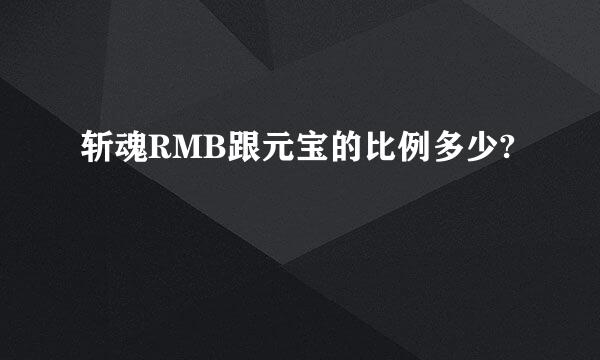 斩魂RMB跟元宝的比例多少?