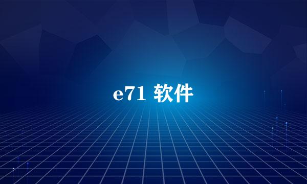 e71 软件