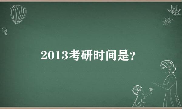 2013考研时间是？