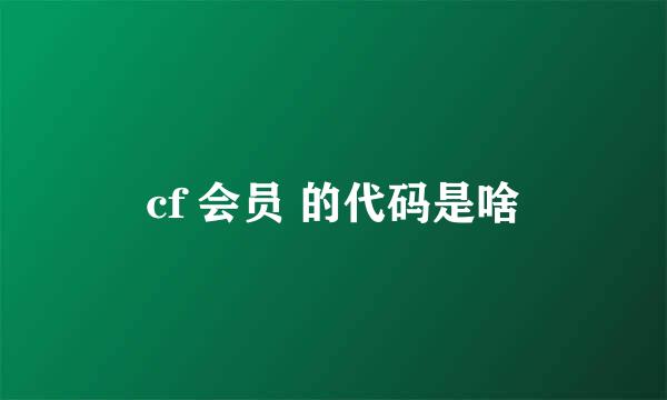 cf 会员 的代码是啥