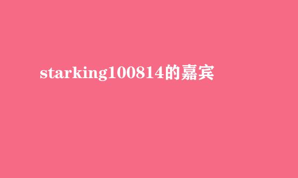 starking100814的嘉宾