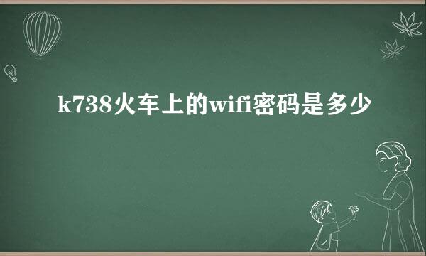 k738火车上的wifi密码是多少