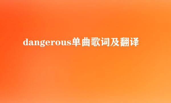 dangerous单曲歌词及翻译