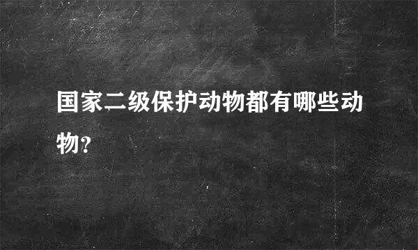 国家二级保护动物都有哪些动物？