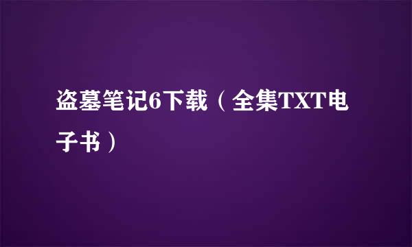 盗墓笔记6下载（全集TXT电子书）