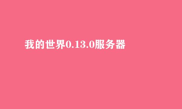 我的世界0.13.0服务器