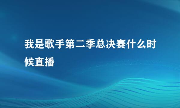 我是歌手第二季总决赛什么时候直播