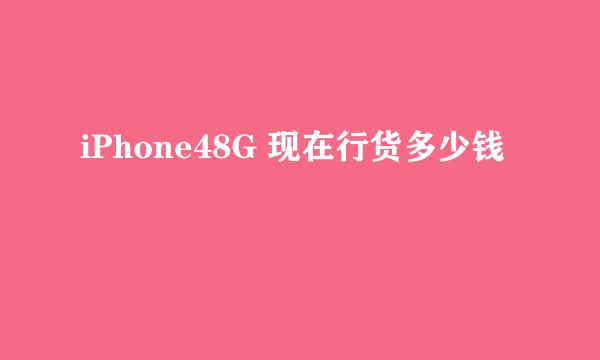 iPhone48G 现在行货多少钱