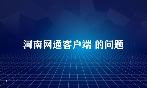 河南网通客户端 的问题