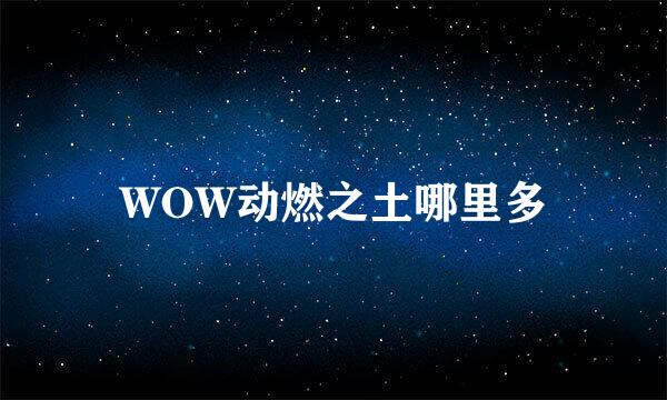 WOW动燃之土哪里多