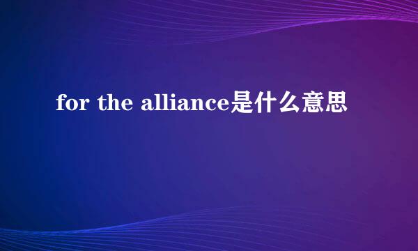 for the alliance是什么意思