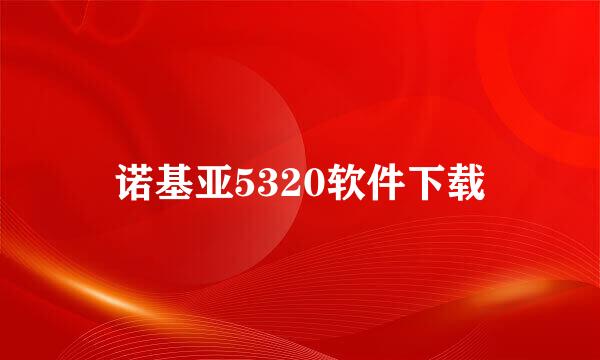 诺基亚5320软件下载