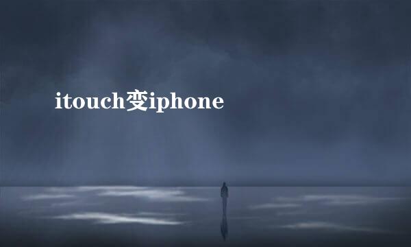 itouch变iphone