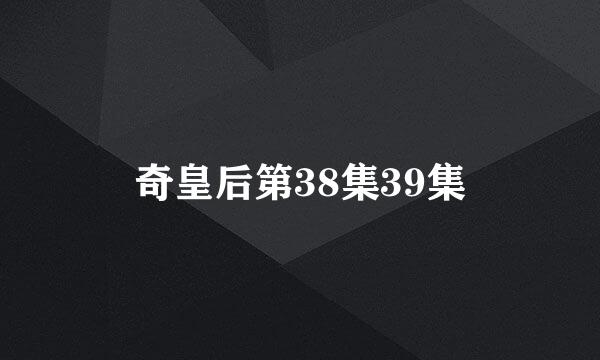 奇皇后第38集39集